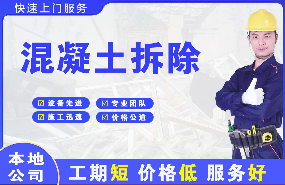 同江混凝土拆除