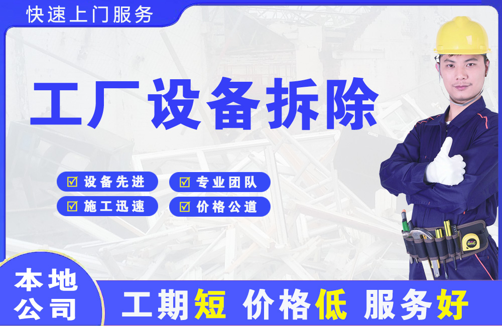 同江工厂设备拆除